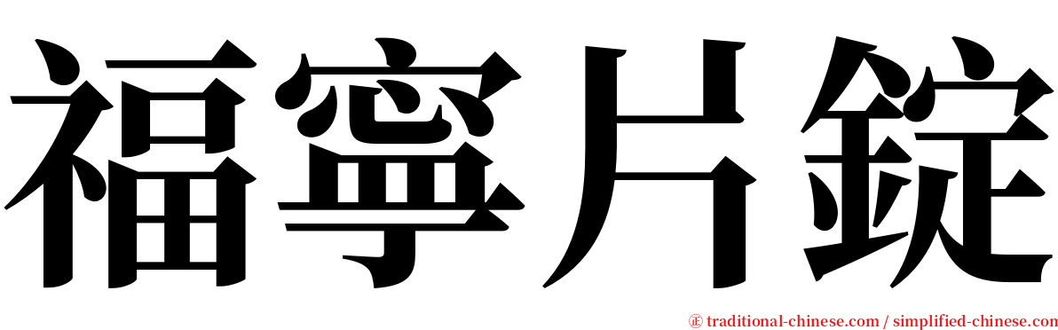 福寧片錠 serif font