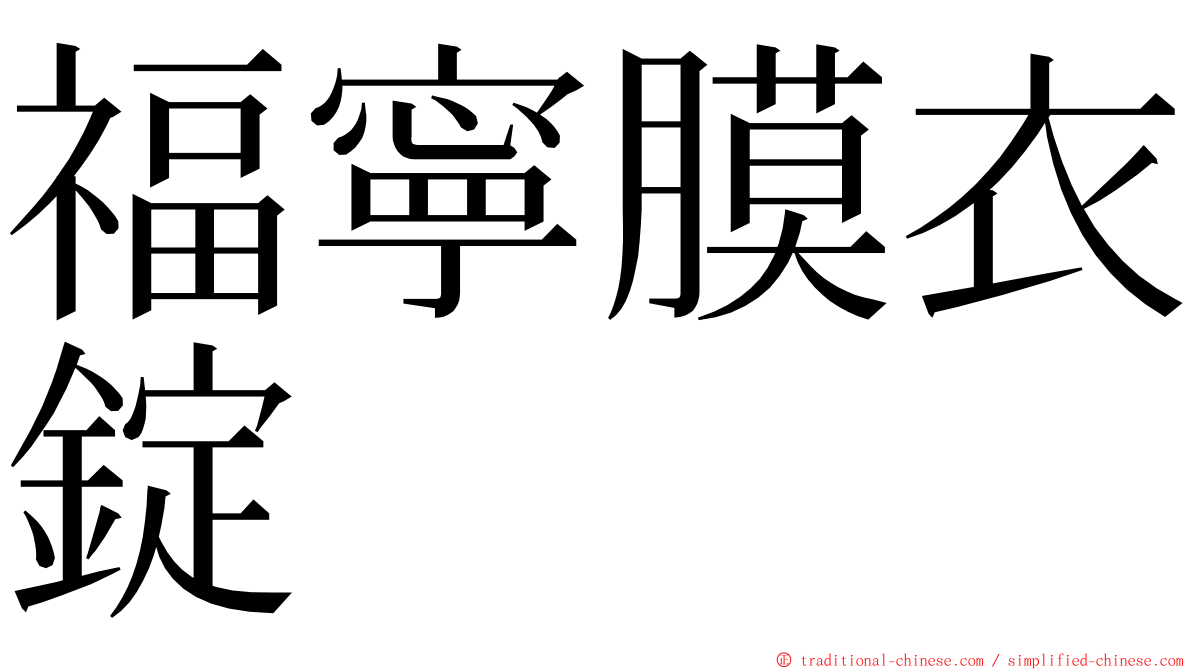 福寧膜衣錠 ming font