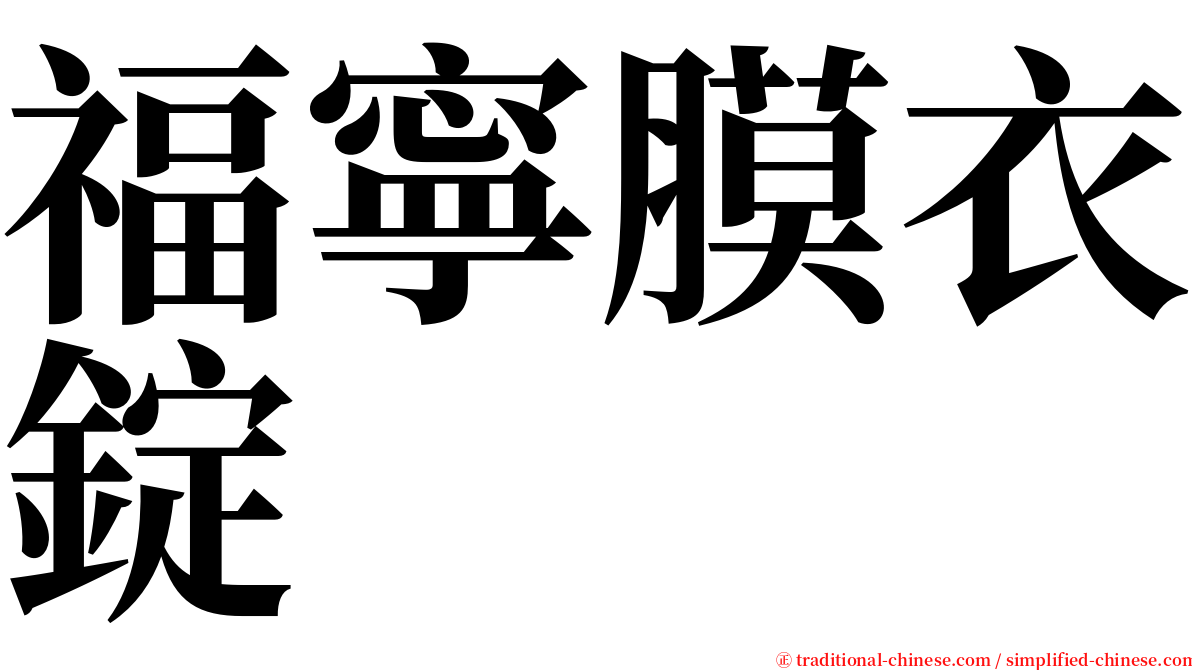 福寧膜衣錠 serif font