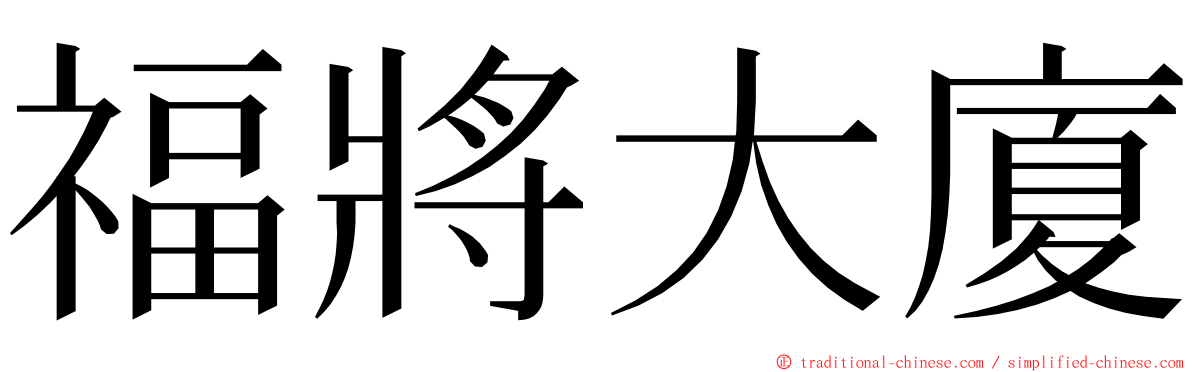 福將大廈 ming font