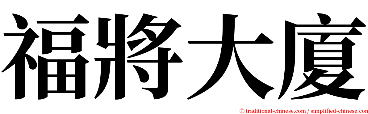 福將大廈 serif font