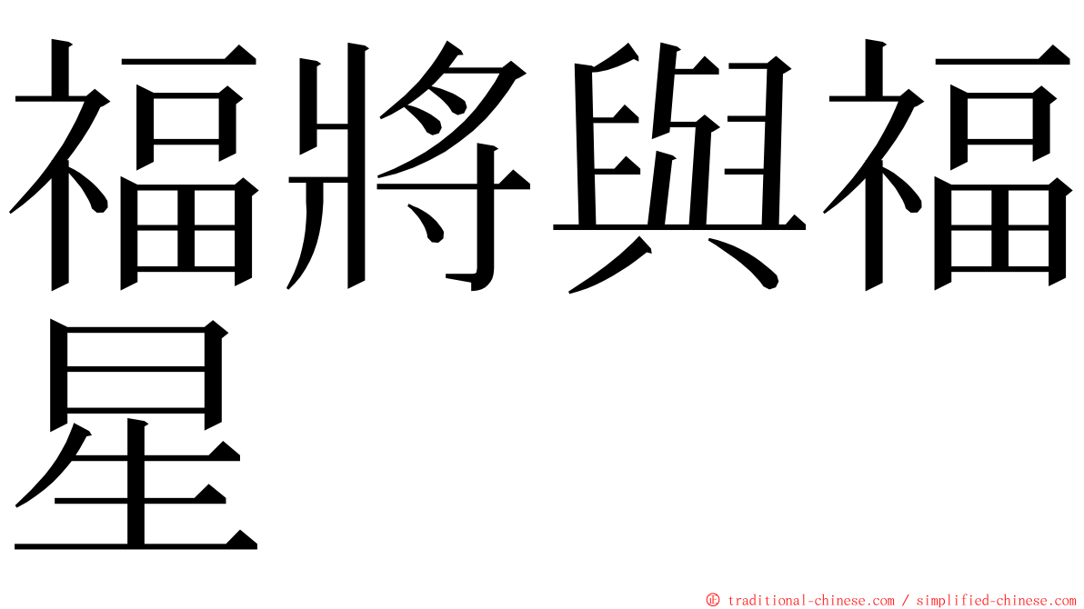 福將與福星 ming font