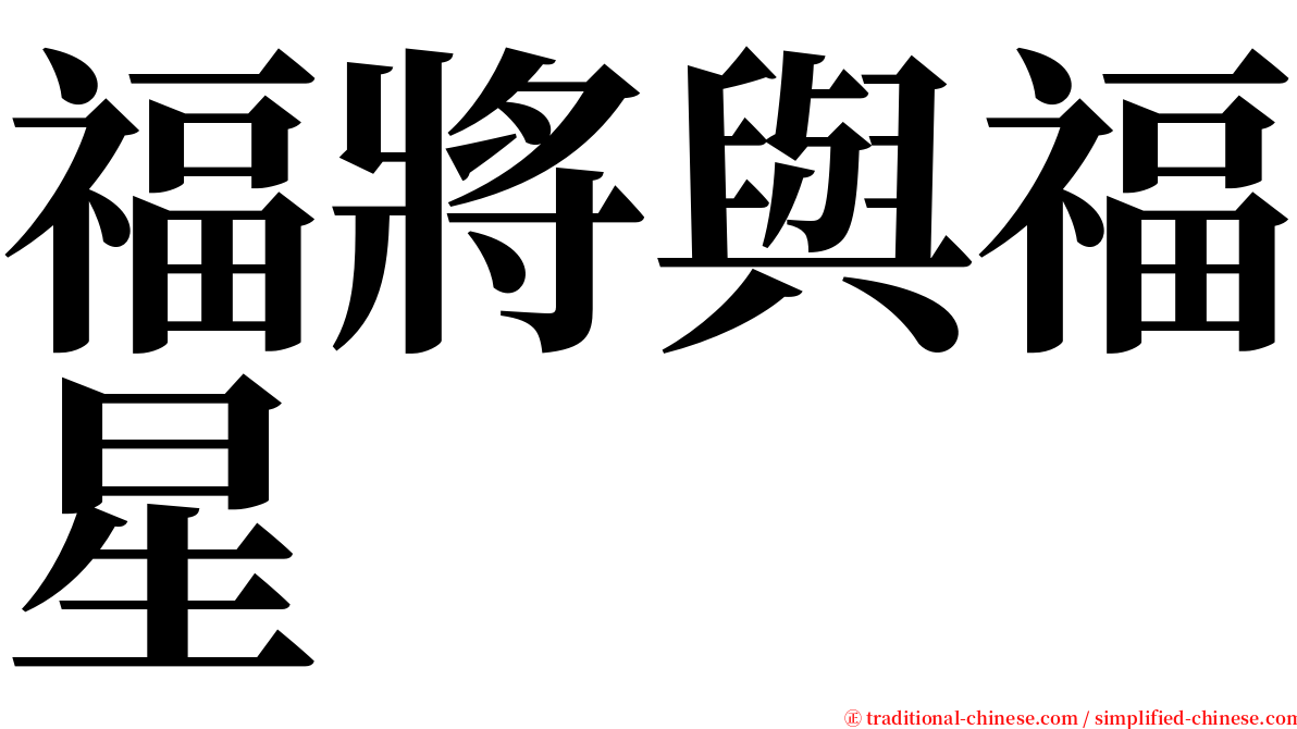 福將與福星 serif font