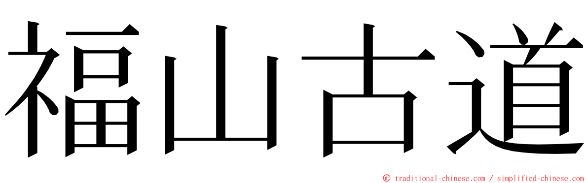 福山古道 ming font