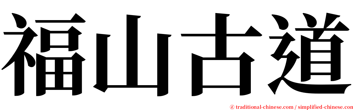 福山古道 serif font