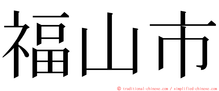 福山市 ming font