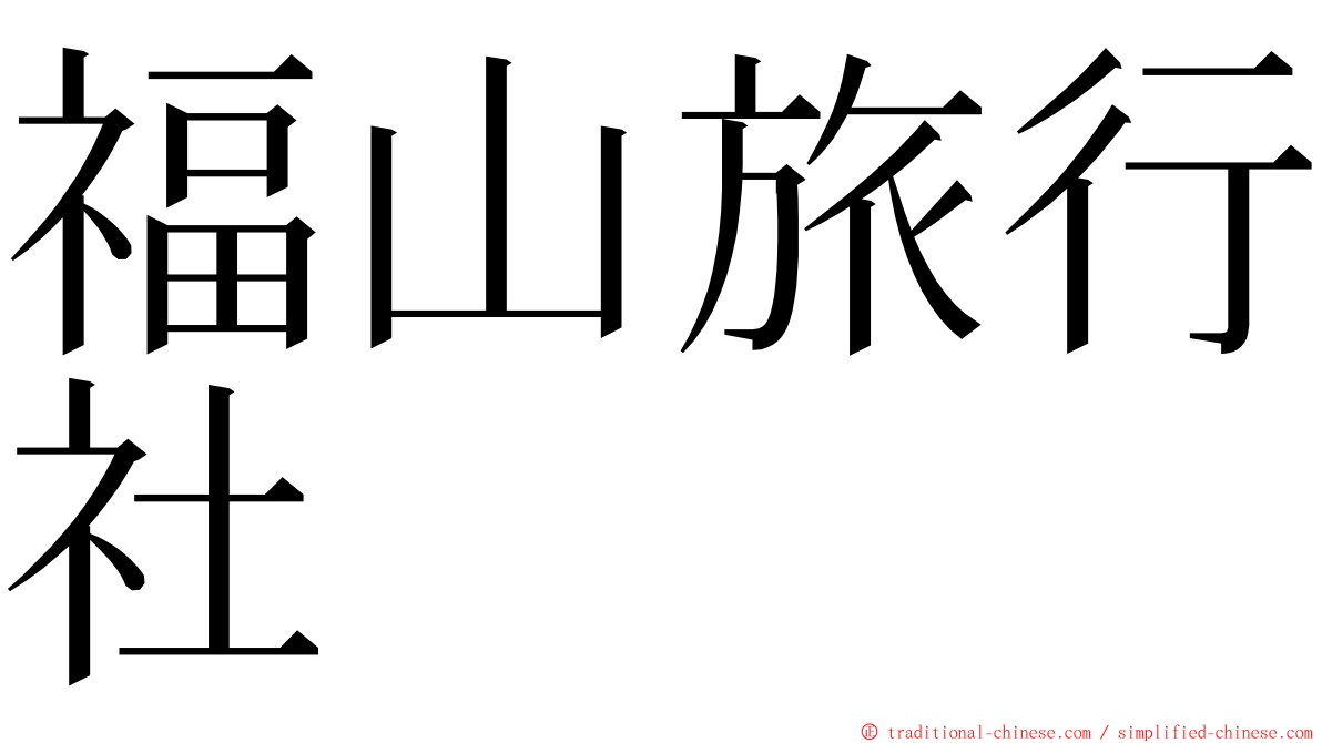 福山旅行社 ming font