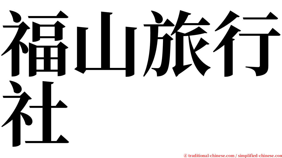 福山旅行社 serif font