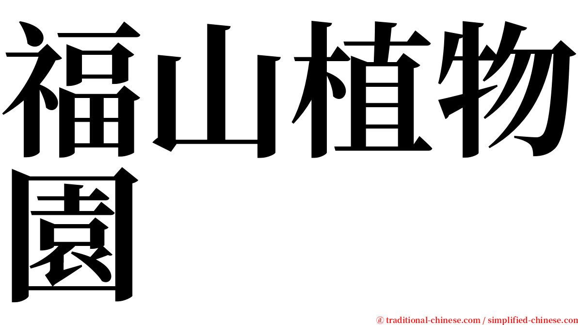 福山植物園 serif font
