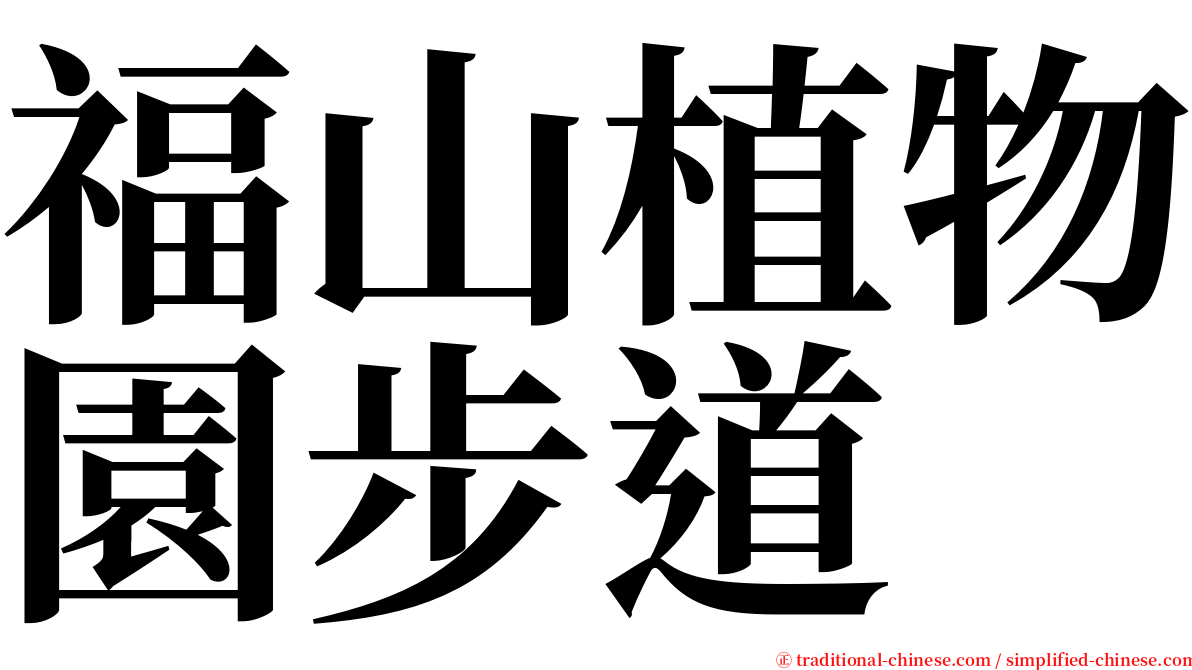 福山植物園步道 serif font