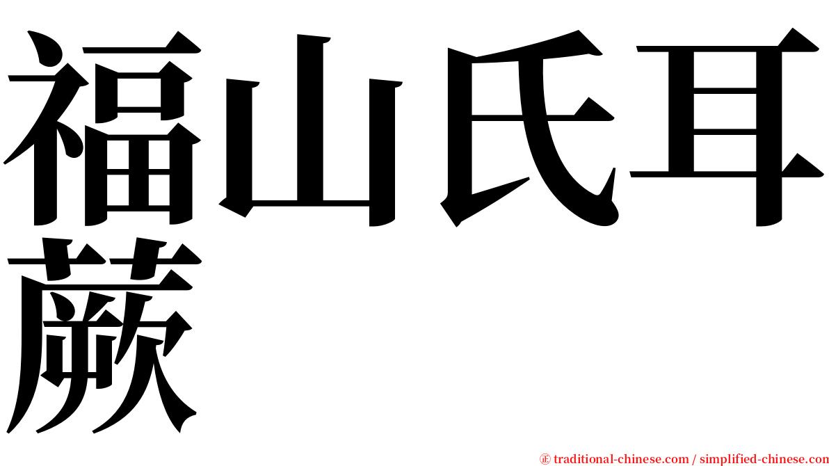 福山氏耳蕨 serif font