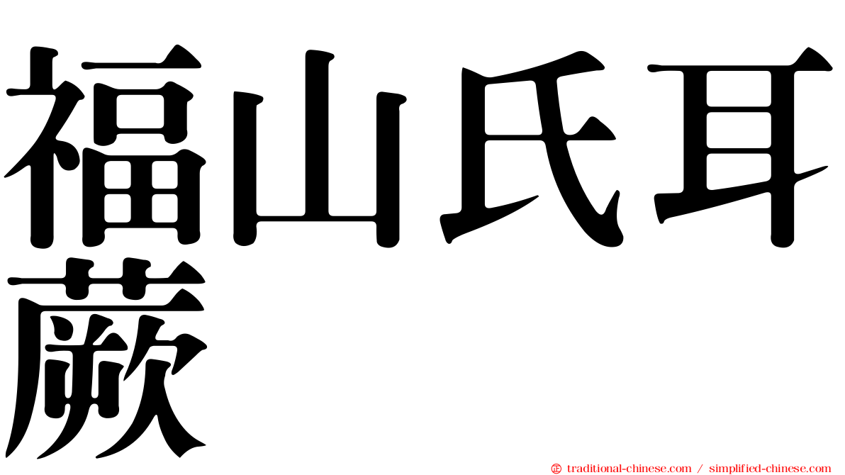 福山氏耳蕨