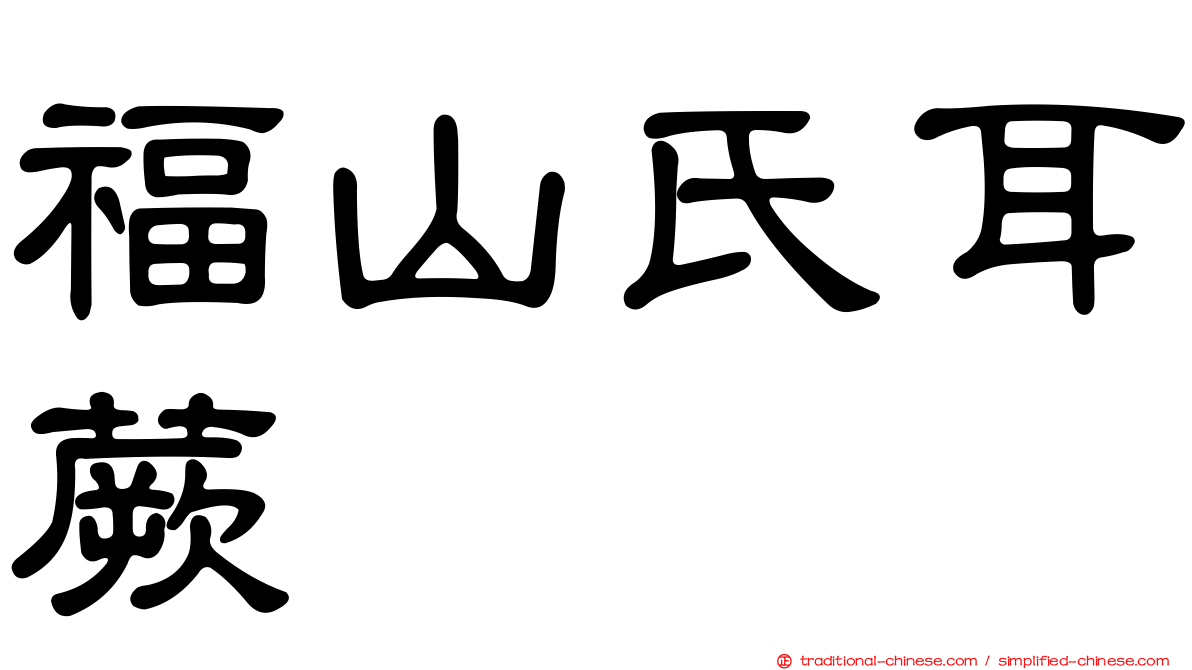 福山氏耳蕨