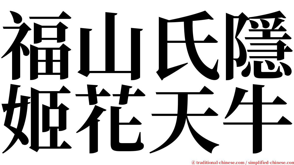 福山氏隱姬花天牛 serif font