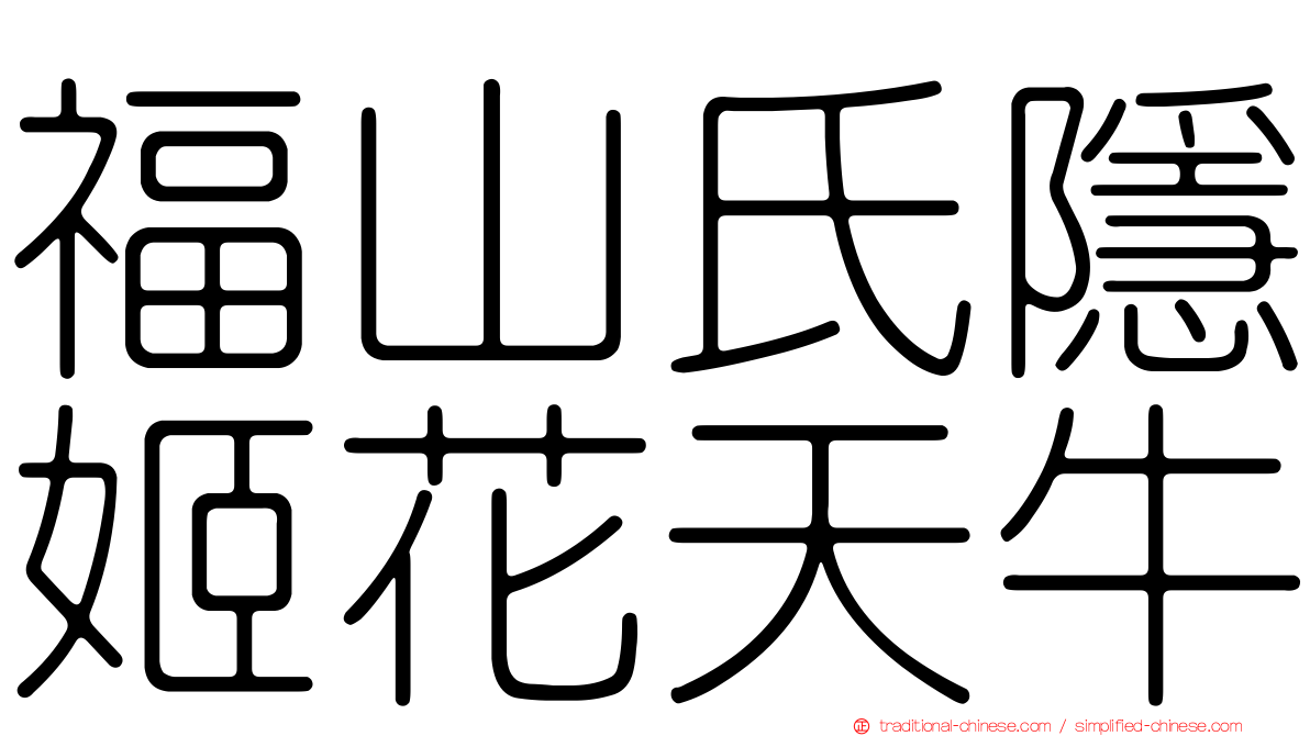 福山氏隱姬花天牛