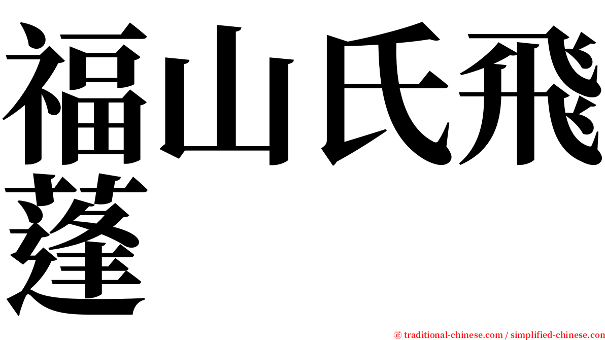 福山氏飛蓬 serif font