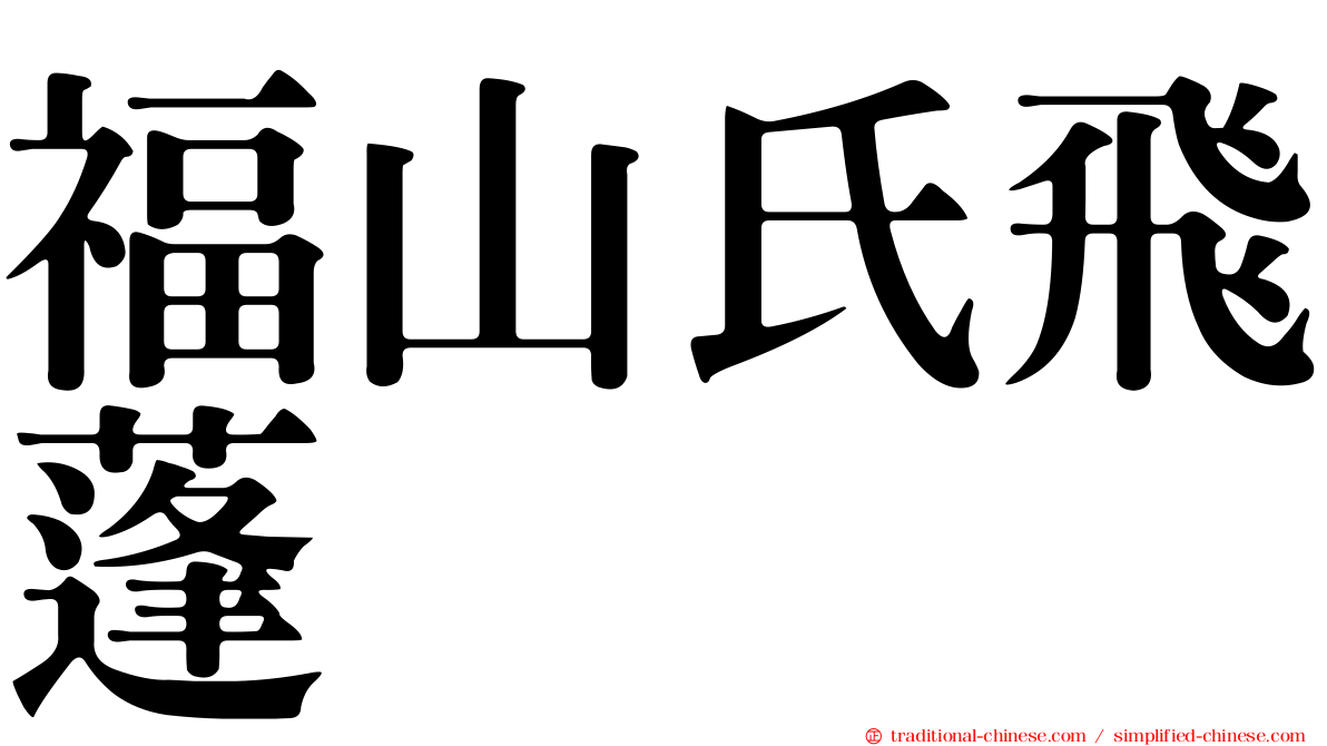 福山氏飛蓬