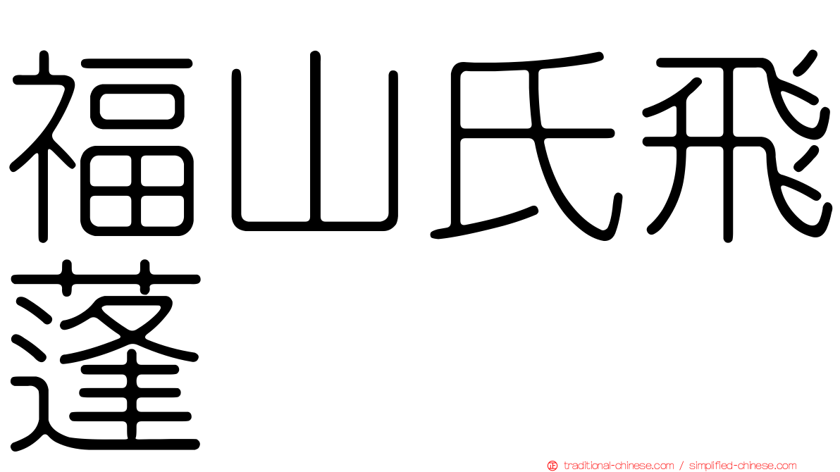 福山氏飛蓬