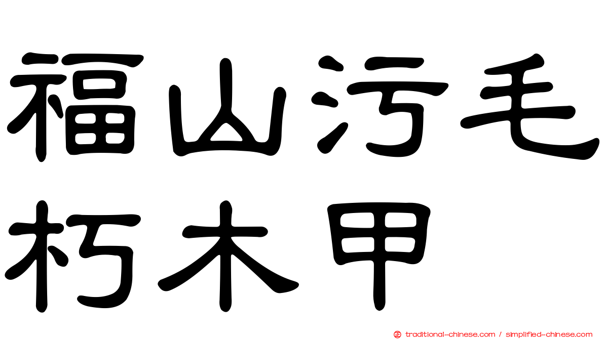 福山污毛朽木甲