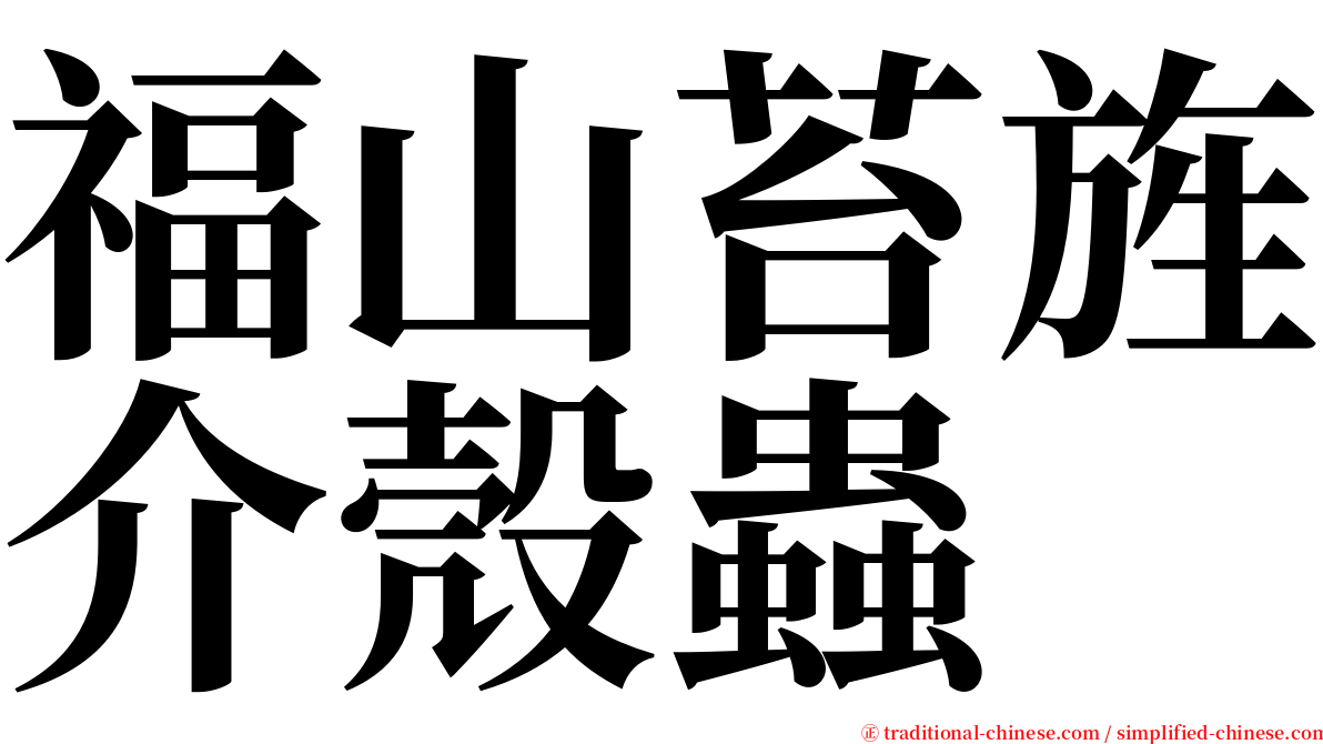 福山苔旌介殼蟲 serif font