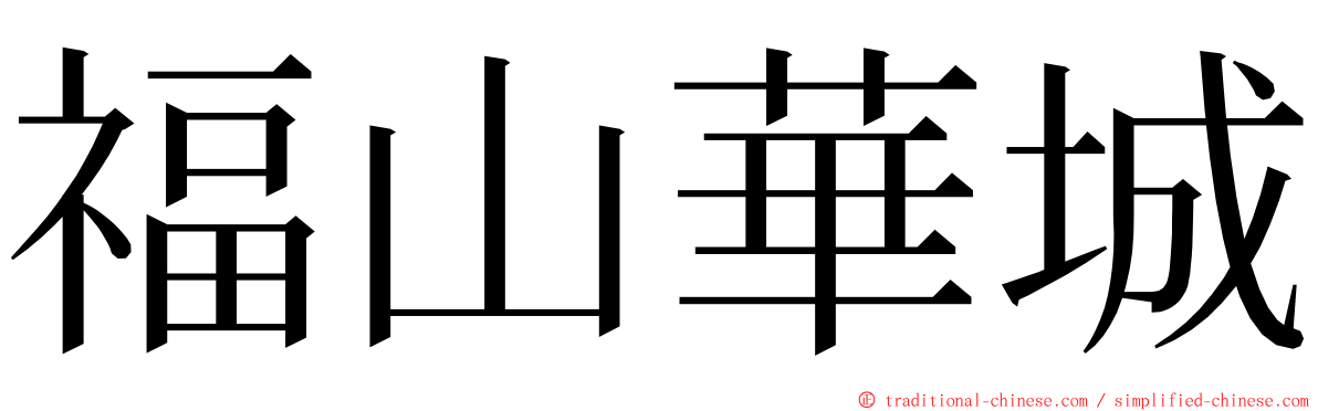 福山華城 ming font