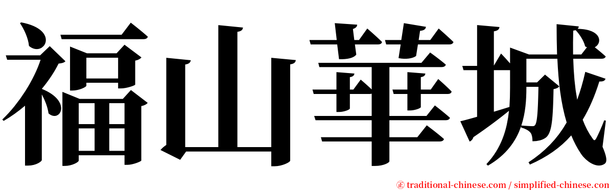 福山華城 serif font