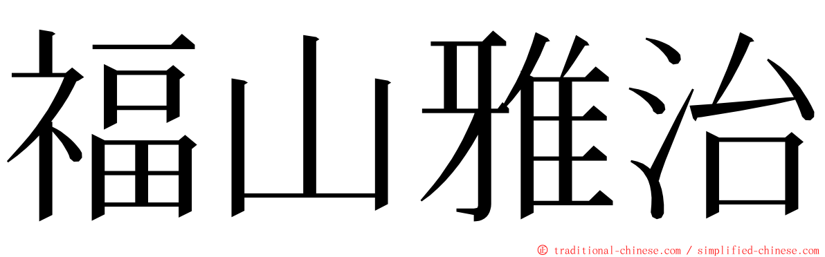 福山雅治 ming font