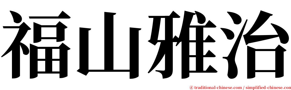 福山雅治 serif font