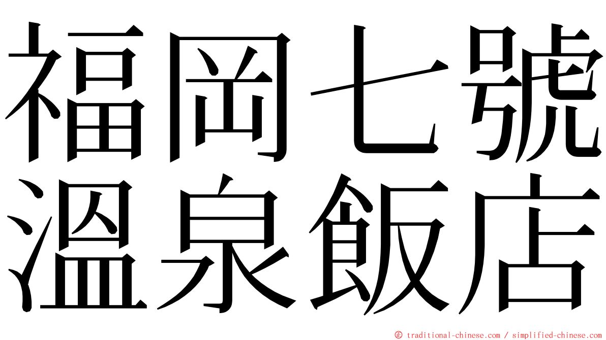 福岡七號溫泉飯店 ming font