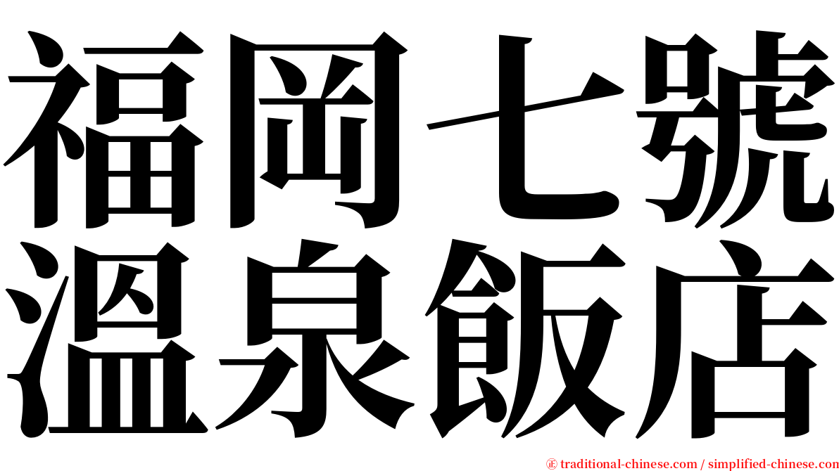 福岡七號溫泉飯店 serif font