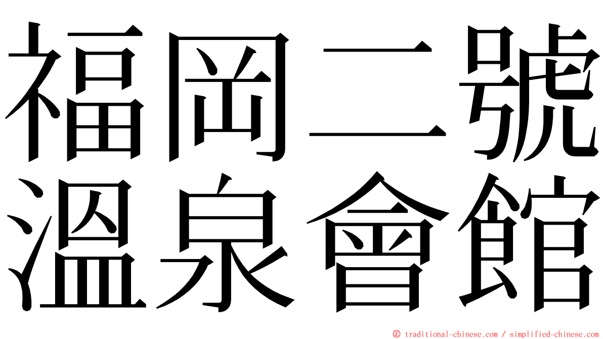 福岡二號溫泉會館 ming font