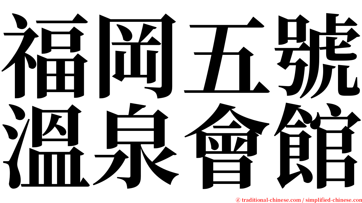 福岡五號溫泉會館 serif font