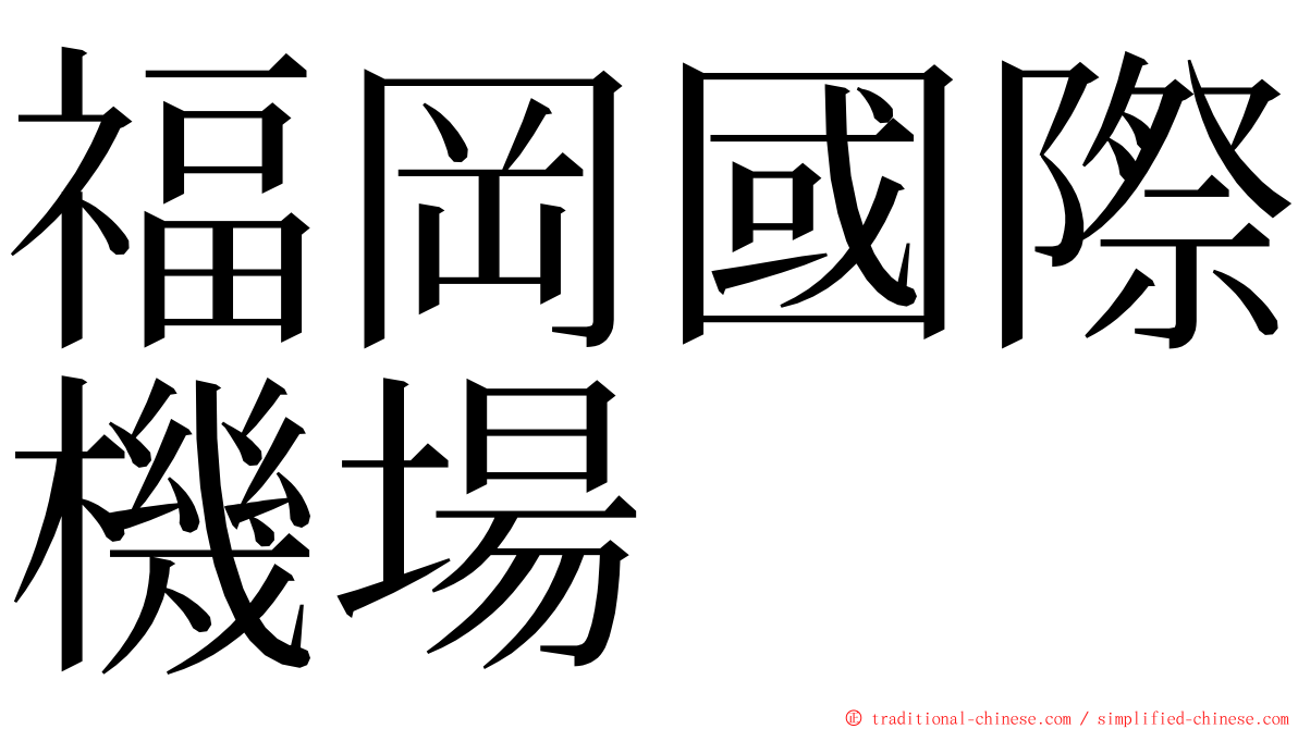 福岡國際機場 ming font