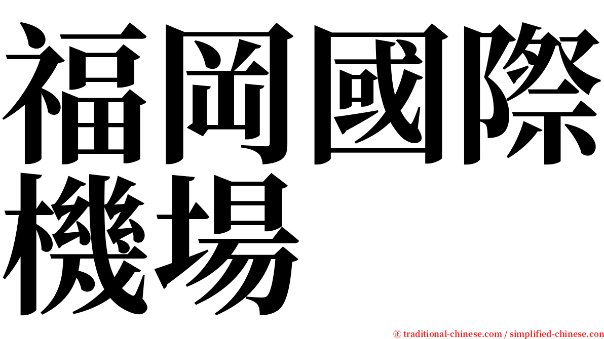 福岡國際機場 serif font