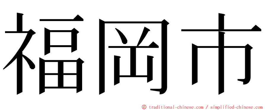 福岡市 ming font