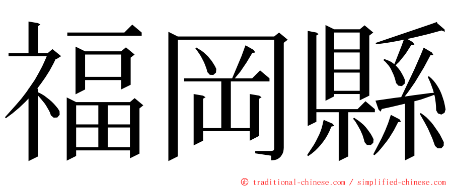 福岡縣 ming font