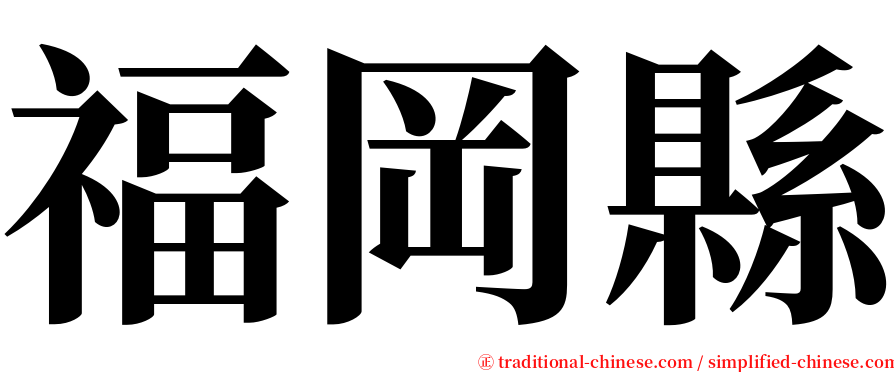 福岡縣 serif font