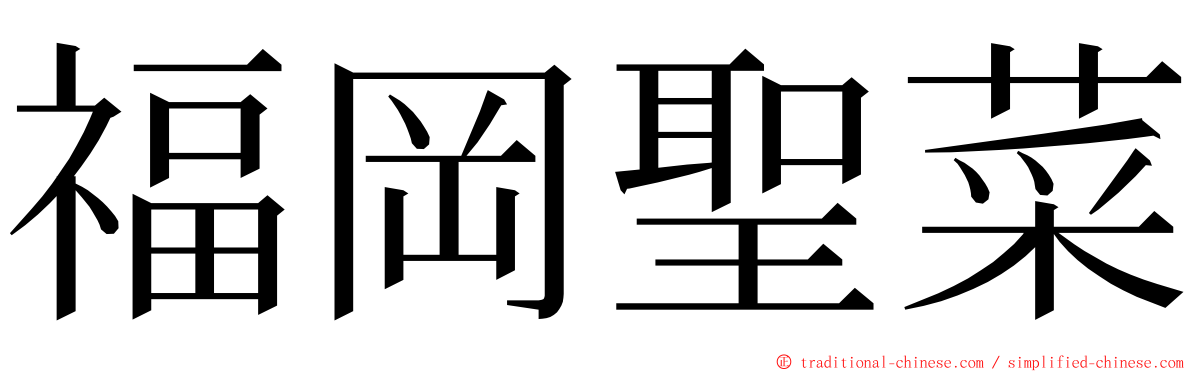 福岡聖菜 ming font
