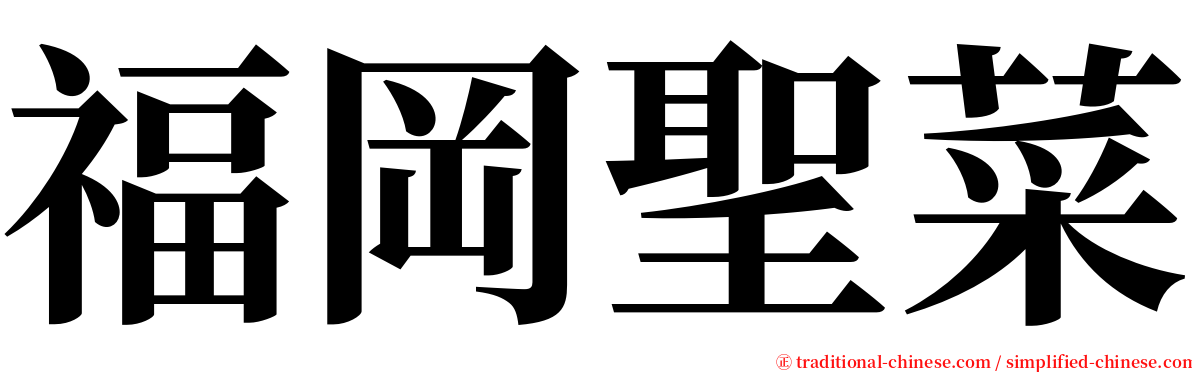 福岡聖菜 serif font