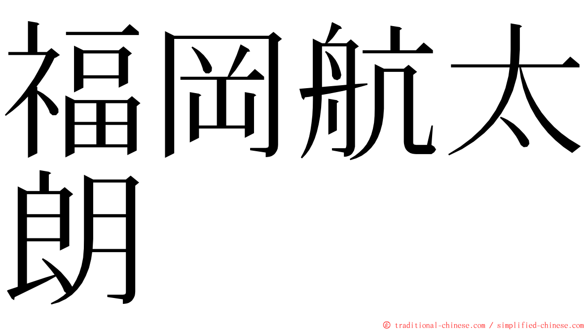 福岡航太朗 ming font