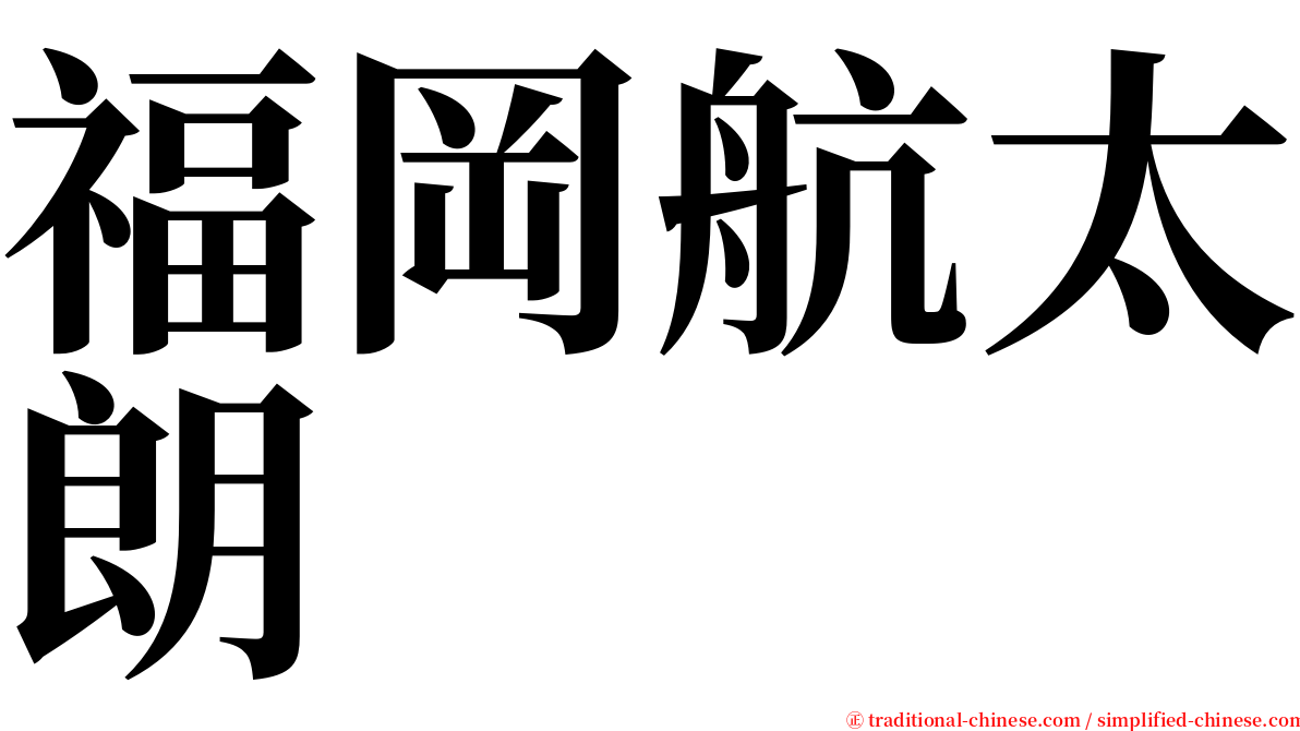 福岡航太朗 serif font