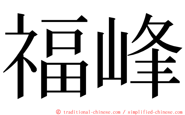 福峰 ming font