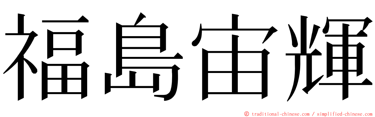 福島宙輝 ming font