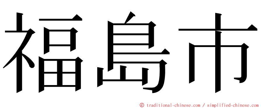 福島市 ming font