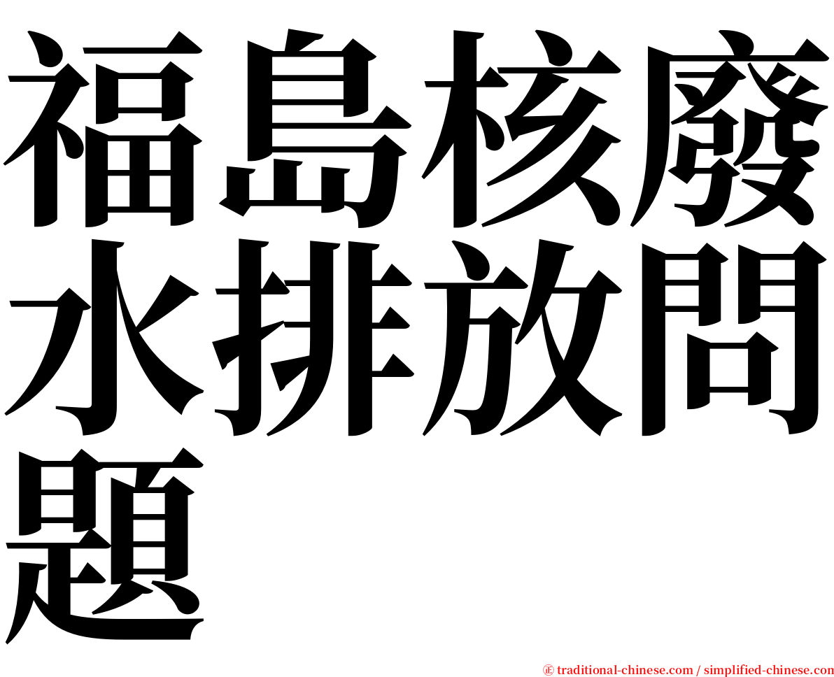 福島核廢水排放問題 serif font