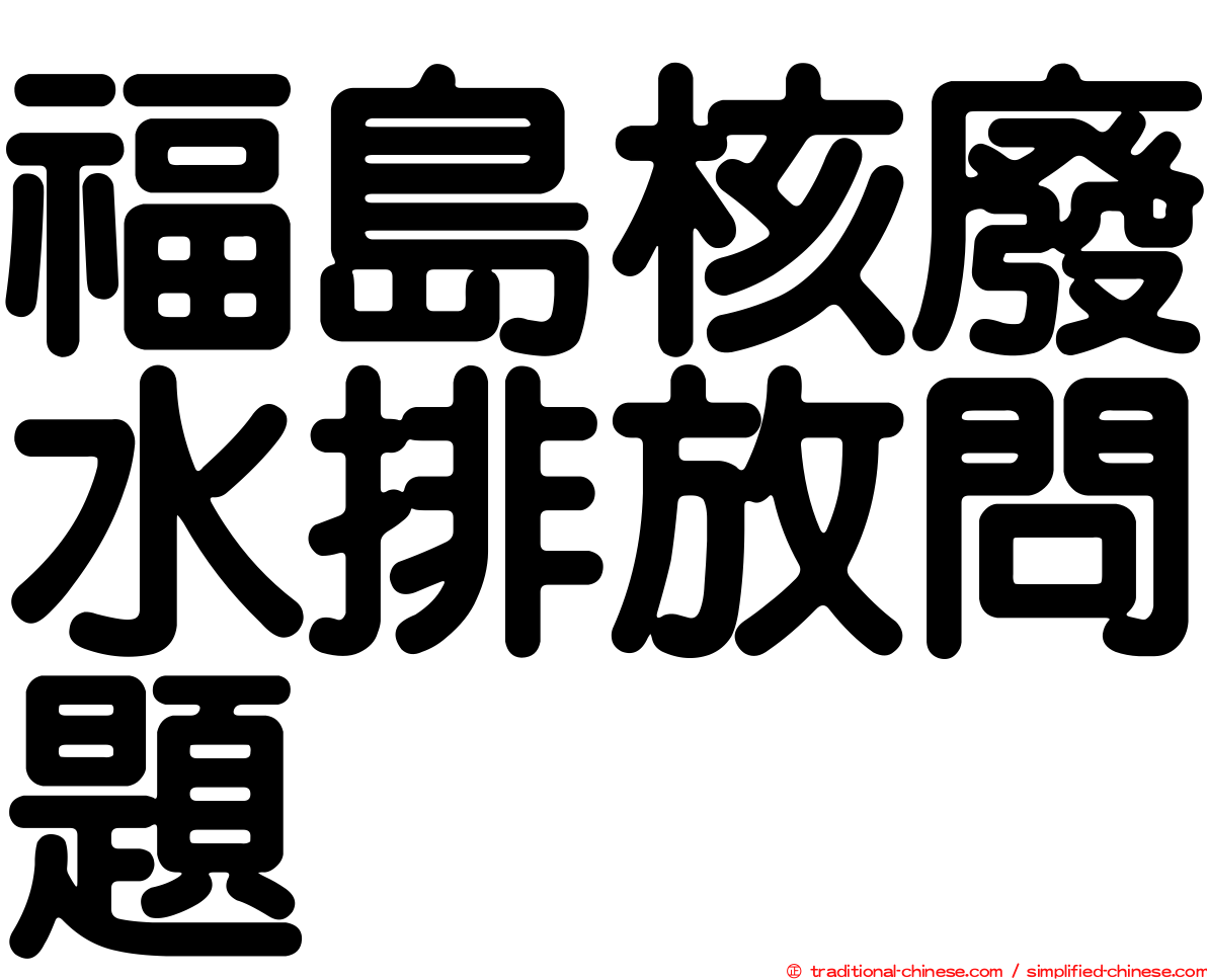 福島核廢水排放問題