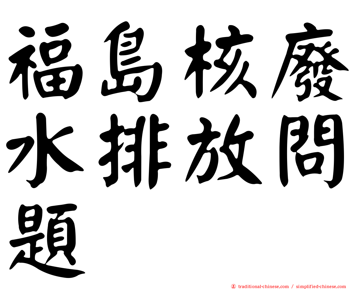 福島核廢水排放問題