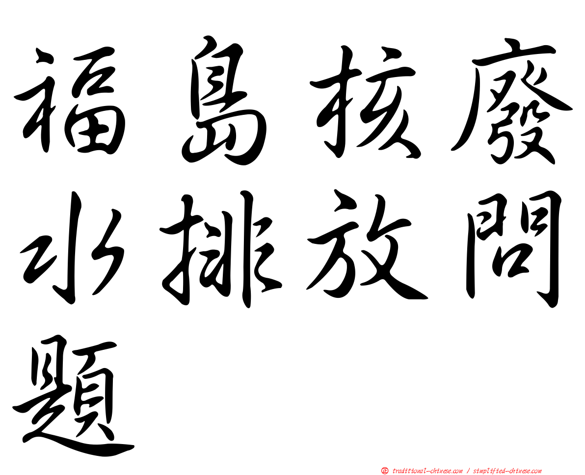 福島核廢水排放問題