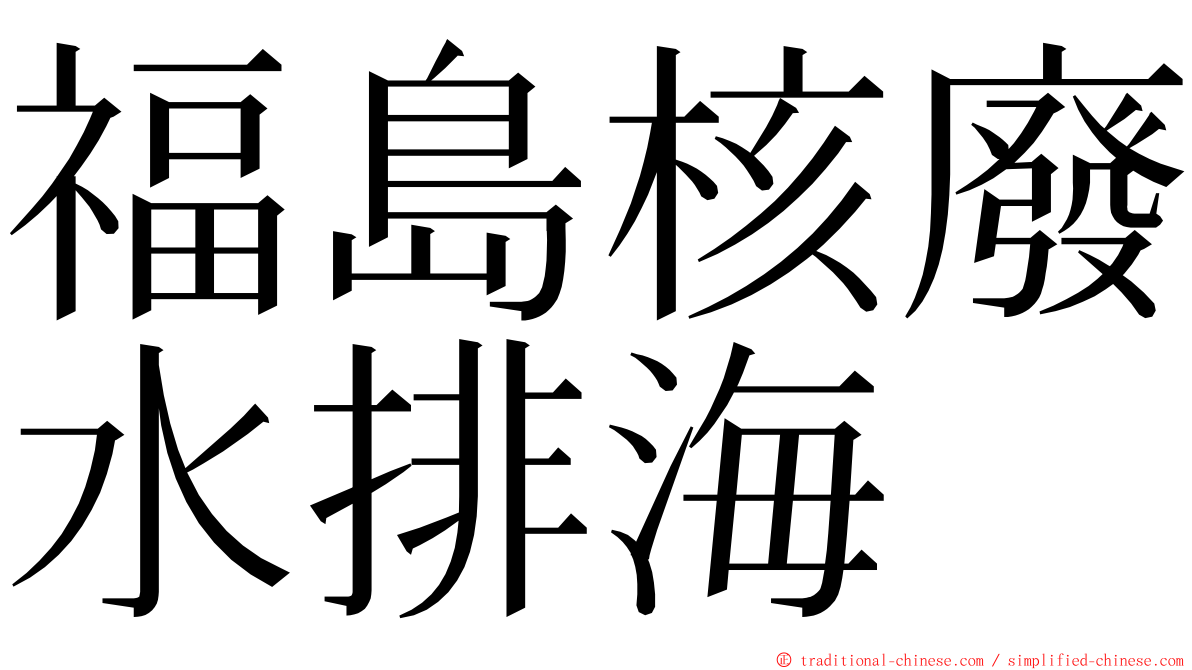 福島核廢水排海 ming font