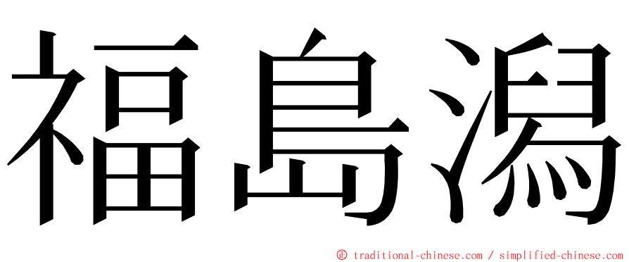 福島潟 ming font